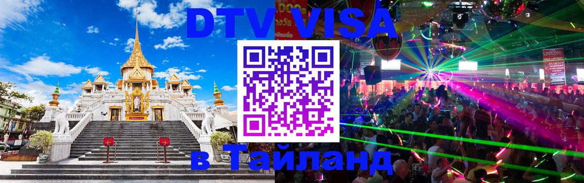 Стоимость и условия DTV визы — оформление в Таиланд под ключ - Волжский  03.10.2025 