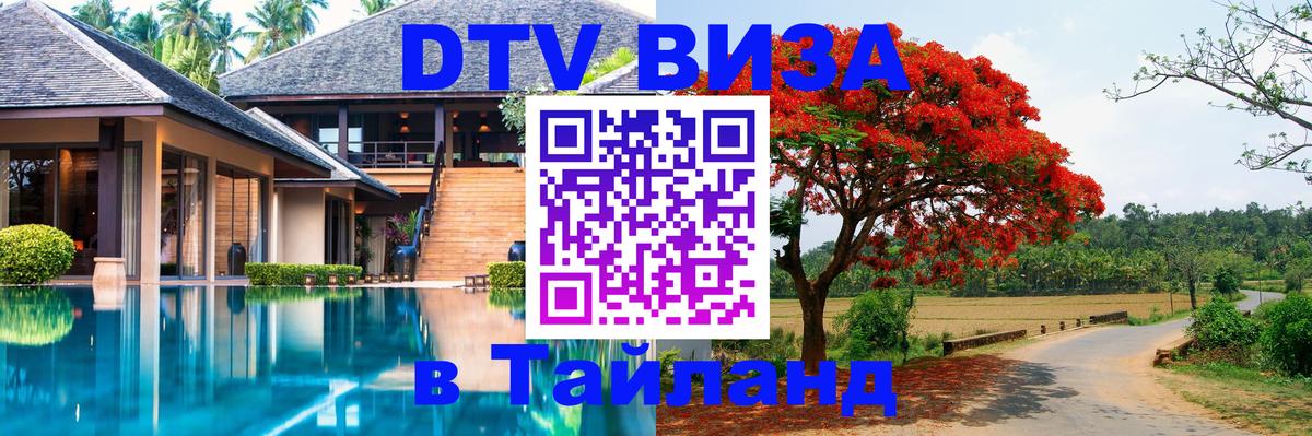 Купить DTV визу в Таиланд 