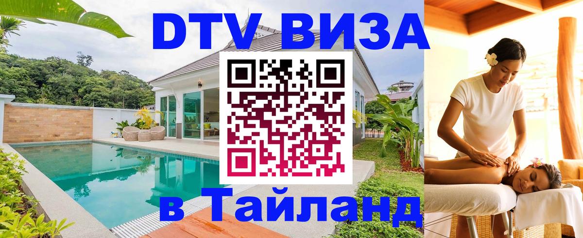 ДТВ виза в Таиланд Волжский 